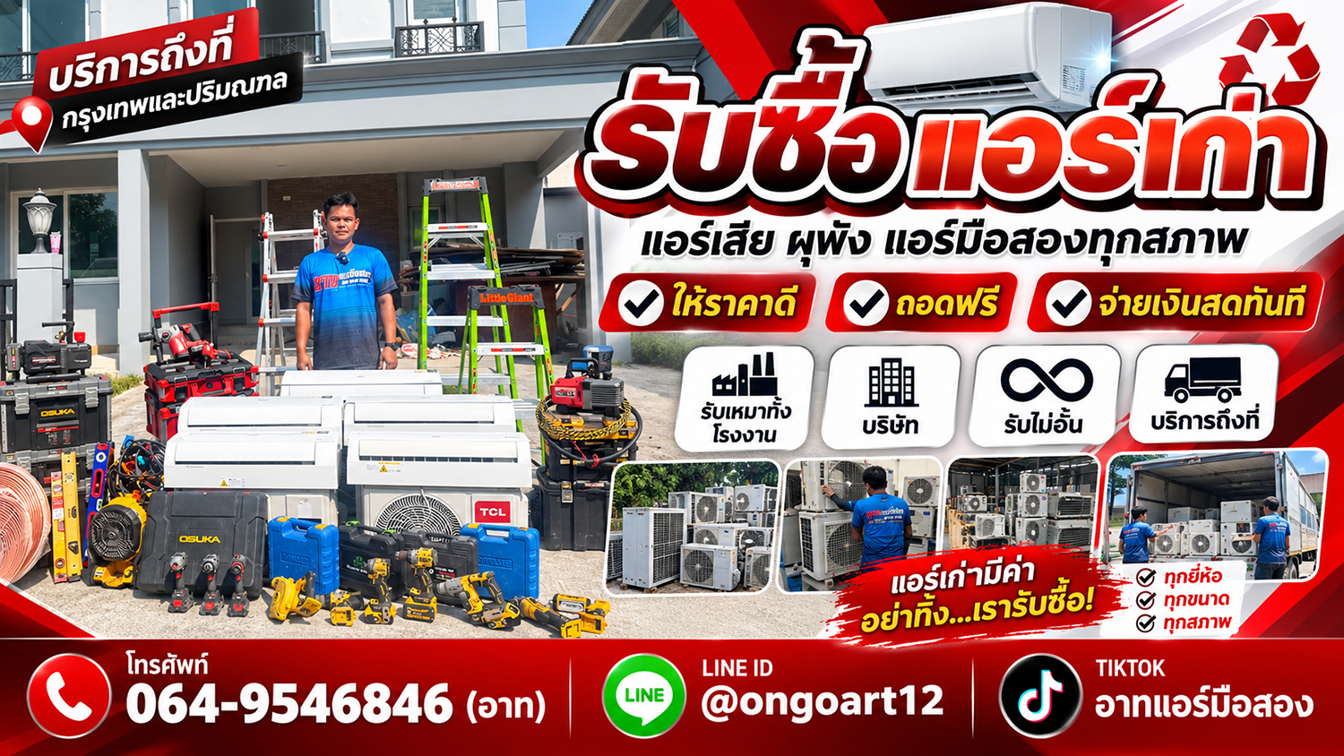 อาทแอร์มือสอง รับซื้อแอร์เก่า แอร์เสีย แอร์มือสองปีใหม่ และแอร์มือ1 ให้ราคาสูง ถอดฟรี จ่ายเงินสดทันที รับเหมาทั้งโรงงาน บริษัท บริการกรุงเทพ ปริมณฑล และทุกจังหวัด
